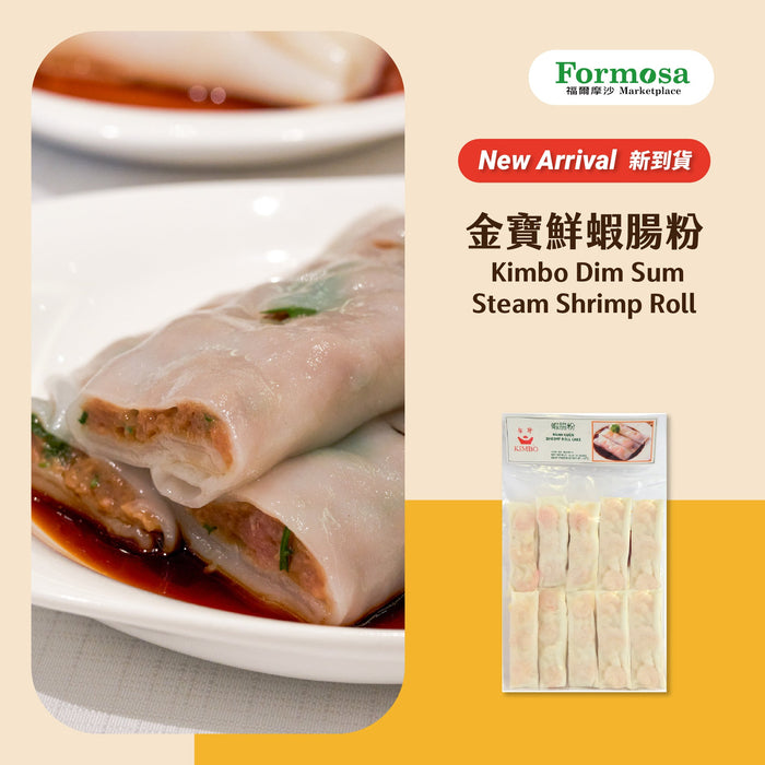 金寶鮮蝦腸粉 - Kimbo Dim Sum Steam Shrimp Roll 10-ct