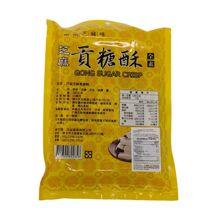 巧益芝麻貢糖酥 - Cyz Gong Sesame Sugar Crisp 180G