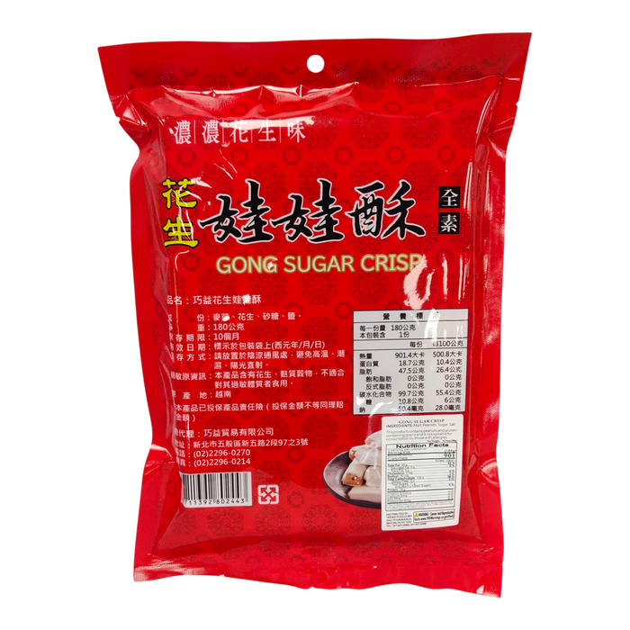 巧益花生娃娃酥 - CYZ Gong Sugar Crisp