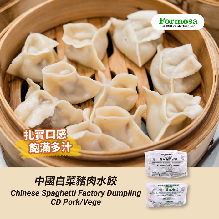 中國白菜豬肉水餃 - Chinese Spaghetti Factory Dumpling CD P/Cabbage