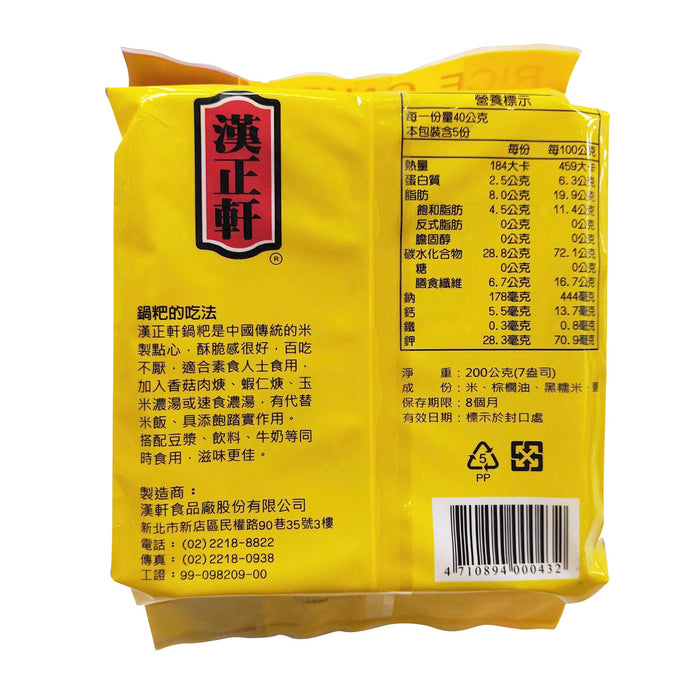 漢正軒黑米鹹鍋耙 - Taiwanese Hahn Shyuan Black Rice Sissling Cookies 200g